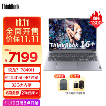 Lenovo 联想 ThinkBook 16+ 2023款 16英寸 轻薄本（R7-7840H、32GB、1TB、RTX 4050 6G）数码类商品-全利兔-实时优惠快报