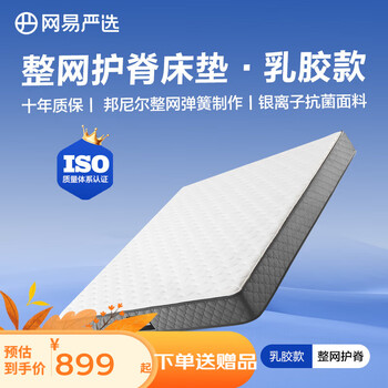 京东PLUS：YANXUAN 网易严选 整网弹簧床垫抗菌防螨 乳胶款*22cm厚 120*200cm家具家装类商品-全利兔-实时优惠快报
