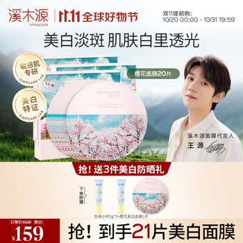 simpcare 溪木源 樱花美白祛斑面膜20片 补水保湿面膜女敏感肌美妆个护类商品-全利兔-实时优惠快报
