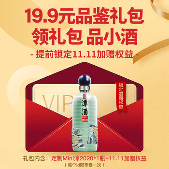 潭酒【双11权益礼包】含mini潭2020 100ml*1瓶 享11.11专属权益食品类商品-全利兔-实时优惠快报