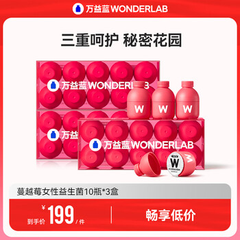 WonderLab/万益蓝 蔓越莓 女性益生菌10瓶*3盒全利兔-实时优惠快报