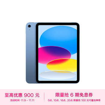 Apple 苹果 iPad 10.9英寸 2022款（256GB WLAN版/A14芯片/学习办公娱乐游戏/MPQ93CH/A）蓝色全利兔-实时优惠快报