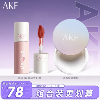 AKF控油散粉10g+唇泥07低饱和灰粉色3g 含附件2件 学生哑光混油皮