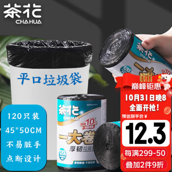 概率券、plus会员：茶花 垃圾袋大号加厚120只 黑色45*50cm日用百货类商品-全利兔-实时优惠快报