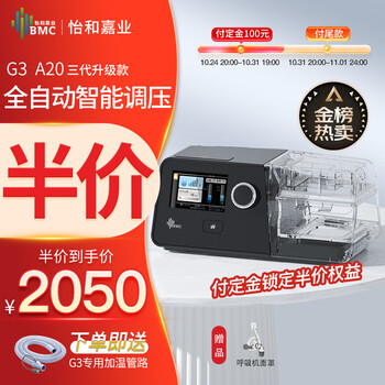 京东PLUS：BMC 瑞迈特 G3 A20呼吸机家用打呼噜睡眠呼吸暂停低通气综合征鼾症机医疗保健类商品-全利兔-实时优惠快报