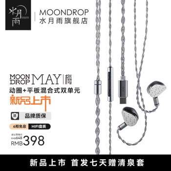 Moondrop 水月雨 梅 MAY 入耳HiFi有线耳机 USB-C数码类商品-全利兔-实时优惠快报