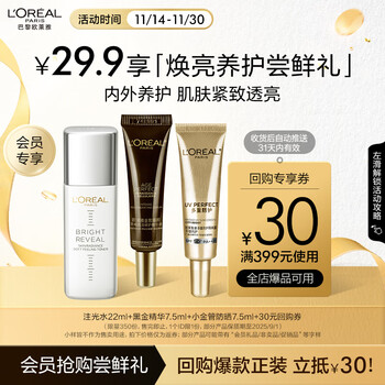欧莱雅 全明星护肤尝鲜装 注光水22ml+黑金精华7.5ml+小金管防晒7.5ml全利兔-实时优惠快报