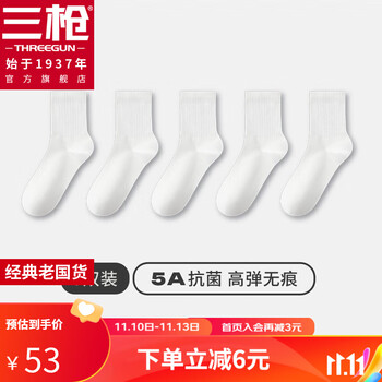 THREEGUN 三枪 袜子5A抗菌中筒袜男款纯棉防滑防臭秋冬袜纯色高弹男袜 5白 均码全利兔-实时优惠快报