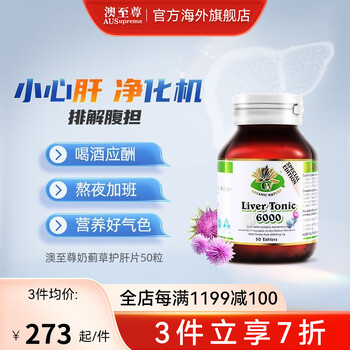 AUSupreme 澳至尊 奶蓟草护肝排毒保肝精50粒/瓶有效期2024/9/30全利兔-实时优惠快报