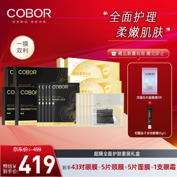 COBOR 可贝尔 眼膜黑松露4盒20对+鎏金眼膜4盒20对+面膜5片+颈膜5片美妆个护类商品-全利兔-实时优惠快报