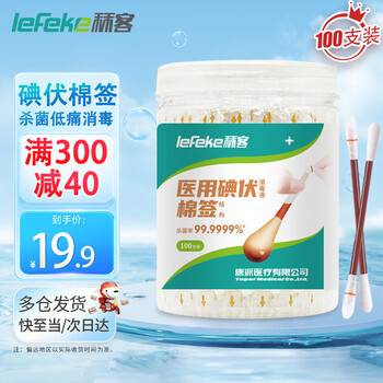 lefeke 秝客 碘伏棉签 碘酒消毒液棉棒独立包装100支医疗保健类商品-全利兔-实时优惠快报