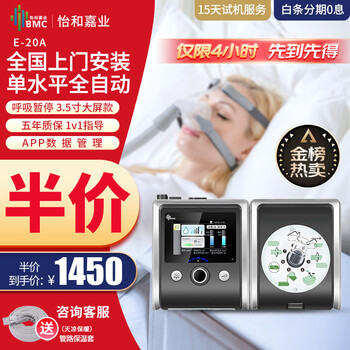 京东PLUS：BMC 瑞迈特 E-20A-O自动调节正压通气治疗机医疗保健类商品-全利兔-实时优惠快报