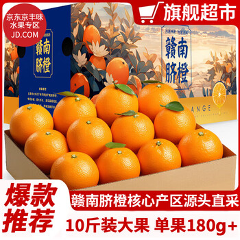 京东百亿补贴：京丰味 正宗江西赣南脐橙 礼盒装 10斤装 精选一级果 单果180g+食品类商品-全利兔-实时优惠快报