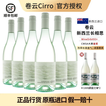 卷云cirro长相思CWSA金奖 新西兰马尔堡长相思干白葡萄酒原瓶进口 Cirro卷云长相思6支装/贈杯子*2