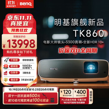 20点开始、PLUS会员：BenQ 明基 TK860 家用投影机数码类商品-全利兔-实时优惠快报
