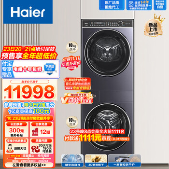 双11预售，PLUS会员：Haier 海尔 叠黛和美 H2 超薄平嵌 10KG 精华洗2.0洗衣机+3D透视烘干双擎热泵烘干机 洗烘套装家电类商品-全利兔-实时优惠快报