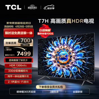 TCL 85T7H 85Ӣ HDR 1300nits 330 4K 144Hz 2.1 ҺƽϷӻ