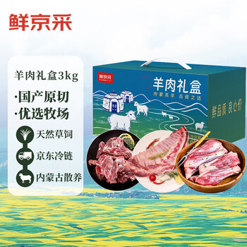 23日20点:鲜京采精选内蒙古原切羊肉礼盒3kg 羊前腱1kg，羊排1kg，羊蝎子1kg 送礼食品类商品-全利兔-实时优惠快报