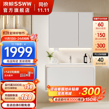 限移动端：SSWW 浪鲸 卫浴浴室柜美妆镜柜组合岩板无缝陶瓷盆浴室柜智能感应 浴室柜 美妆镜柜+一体陶瓷盆 雪域白家具家装类商品-全利兔-实时优惠快报