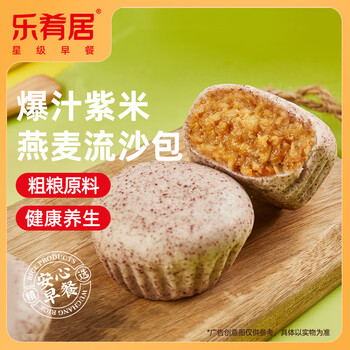 乐肴居 爆汁紫米燕麦流沙包600g 20个 包子 早餐 面点 速冻生鲜食品全利兔-实时优惠快报
