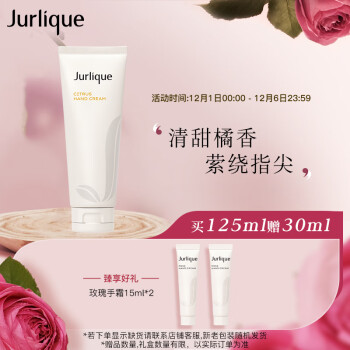 茱莉蔻（Jurlique）柑橘护手霜125ML护肤品清爽嫩肤深层滋养保湿 