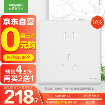 京东PLUS：施耐德电气 五孔插座十支装 珍铂系列丝绒白色家具家装类商品-全利兔-实时优惠快报