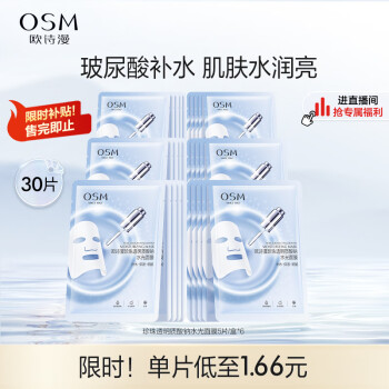 欧诗漫（OSM）玻尿酸水光补水面膜5片*6盒共30片护肤化妆品生日礼物送女友