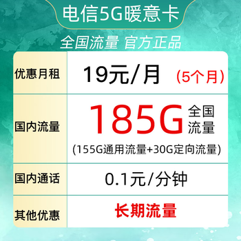 中国电信 暖意卡 19元月租（185G全国流量＋自己激活＋可选号码）全利兔-实时优惠快报