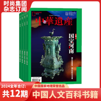 【订阅送好礼】中华遗产杂志 2024年6月起订阅1年共12期 自然文化历史人文艺术收藏期刊杂志书籍解读中国传统妆容的秘密中国国家地理