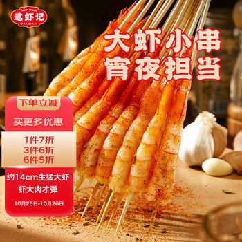 概率券: 逮虾记 大虾小串虾串 6只/袋 食品类商品-全利兔-实时优惠快报