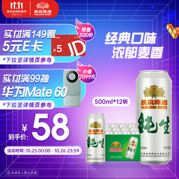 燕京啤酒 纯生10度500ml*12听 金秋美酒 整箱装食品类商品-全利兔-实时优惠快报