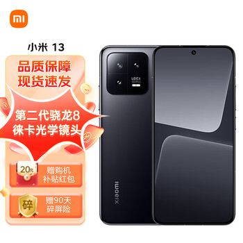 概率券：小米13 徕卡光学镜头 第二代骁龙8处理器 超窄边屏幕 120Hz高刷 67W快充 8+256GB 黑色 数码类商品-全利兔-实时优惠快报