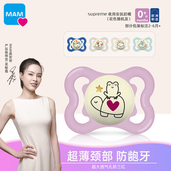 京东PLUS：MAM 美安萌 Supreme夜用安抚奶嘴咬咬乐 哄睡神器 扁头呵护乳牙 0月+母婴玩具类商品-全利兔-实时优惠快报
