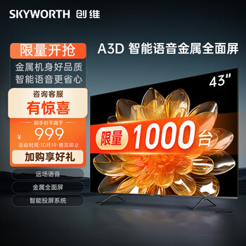 京东百亿补贴：创维电视43A3D 43英寸电视机家电类商品-全利兔-实时优惠快报
