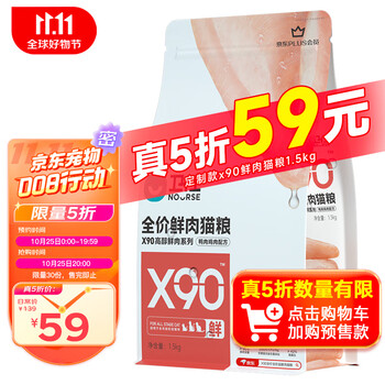 20点开始：NOURSE 卫仕 X90全价鲜肉猫粮 定制款1.5kg其它类商品-全利兔-实时优惠快报