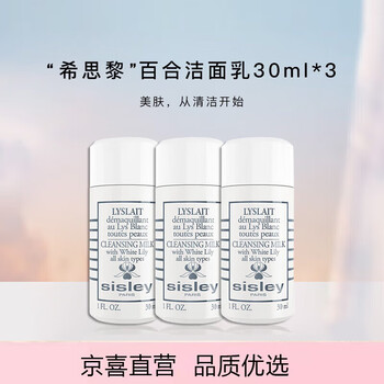 sisley 希思黎 百合洁肤乳 30ml*3全利兔-实时优惠快报