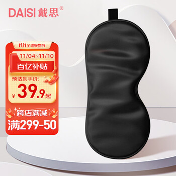 DAISI 戴思 真丝眼罩 桑蚕丝遮光睡眠护眼罩透气男女通用午睡睡觉舒适旅行旅游礼物 深邃黑医疗保健类商品-全利兔-实时优惠快报