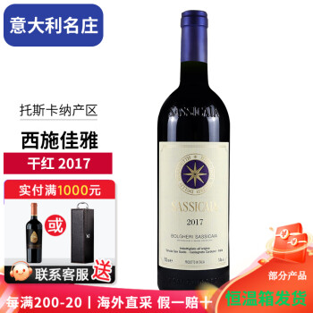 西施佳雅【意大利酒王】 Sassicaia红酒 托斯卡纳 圣圭托酒庄干红葡萄酒 2017年西施佳雅 WE评分：97