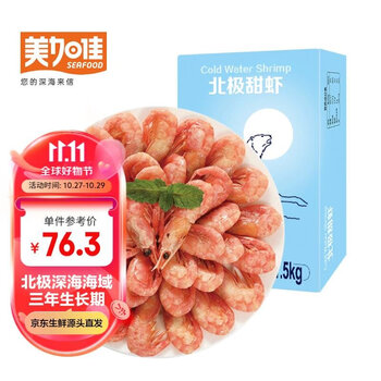 美加佳 丹麦北极甜虾腹籽净重1.5kg 熟冻北极甜虾 规格90/120 熟冻甜虾