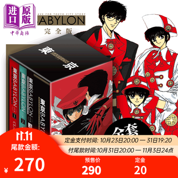《东京巴比伦》（共3册、全套限定版、台版漫画）文具图书类商品-全利兔-实时优惠快报