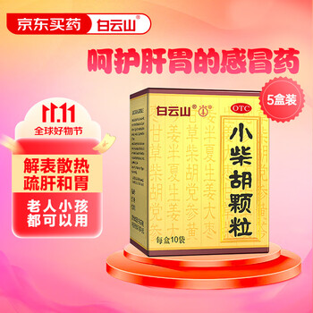 白云山 小柴胡颗粒 10克*10袋*5盒装 感冒药解热镇痛 用于感冒咳嗽 解表散热 疏肝和胃 食欲不振 口苦咽干医疗保健类商品-全利兔-实时优惠快报