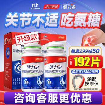 KEYLID 健力多 氨糖软骨素钙片 硫酸软骨素 升级款：红氨糖买2送2共192片全利兔-实时优惠快报