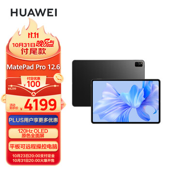 20点开始、双11预告：HUAWEI华为 MatePad Pro 12.6寸 12+256GB WIFI 耀金黑数码类商品-全利兔-实时优惠快报
