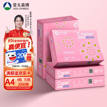 亚太森博 百旺 粉拷贝可乐 A4纸 70g 500张*4包 共2000张数码类商品-全利兔-实时优惠快报