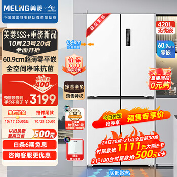 京东PLUS、以旧换新：MELING 美菱 BCD-420WP9CZX 十字对开四门冰箱 420升家电类商品-全利兔-实时优惠快报