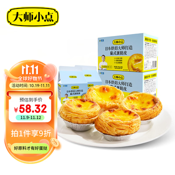 大师小点 0添加葡式蛋挞套装 手工蛋挞皮16枚+蛋挞液250ml*2盒 烘焙原材料 16枚蛋挞皮 500g蛋挞液全利兔-实时优惠快报