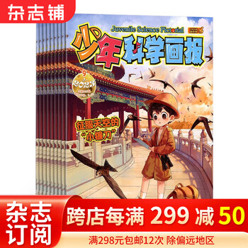 《少年科学画报》2024年1月起订阅 共12期文具图书类商品-全利兔-实时优惠快报