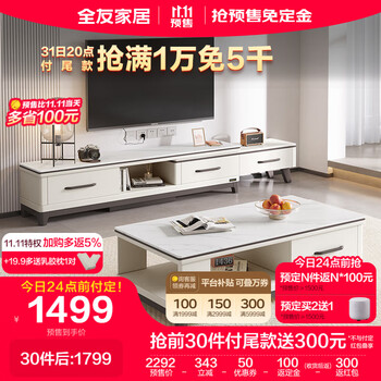 双11预售：全友家居 岩板台面茶几电视柜 120709C(岩板台面C款)茶几+电视柜家具家装类商品-全利兔-实时优惠快报