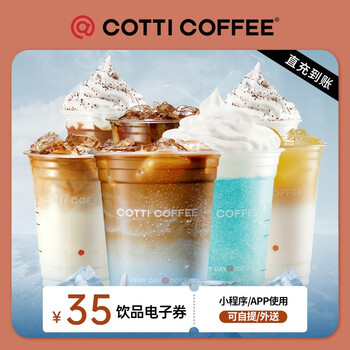 COTTI COFFEE 库迪 咖啡35元饮品通兑券单杯券COTTI COFFEE电子券全国通用 直充到账全利兔-实时优惠快报