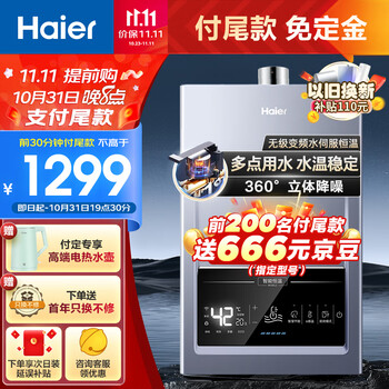 双11预售、31日20点，PLUS会员：Haier海尔 Haier 海尔 JSQ25-13MODEL5(12T)U1 强排式燃气热水器 13L家电类商品-全利兔-实时优惠快报